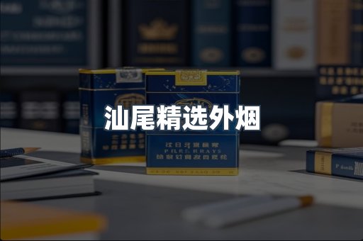 汕尾精选外烟