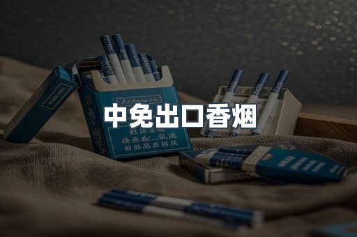中免出口香烟